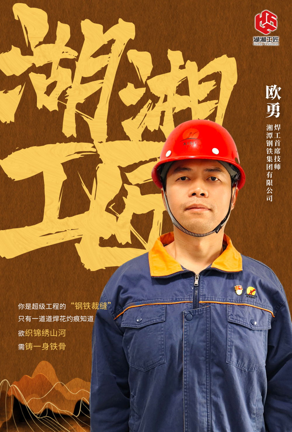 选树,在全省各行各业中提名100名兼具卓越技艺和敬业精神的湖湘工匠
