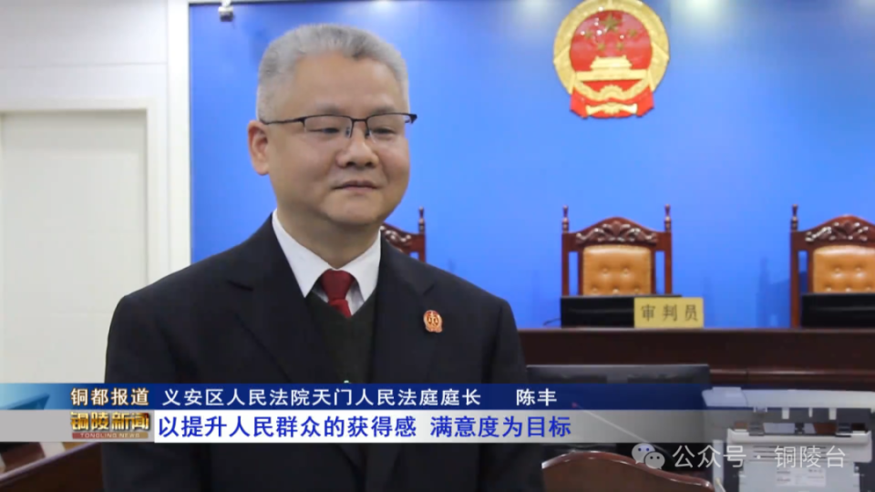 【铜陵发展 奋斗有我】陈丰：情理法交融 让司法暖人心_腾讯新闻