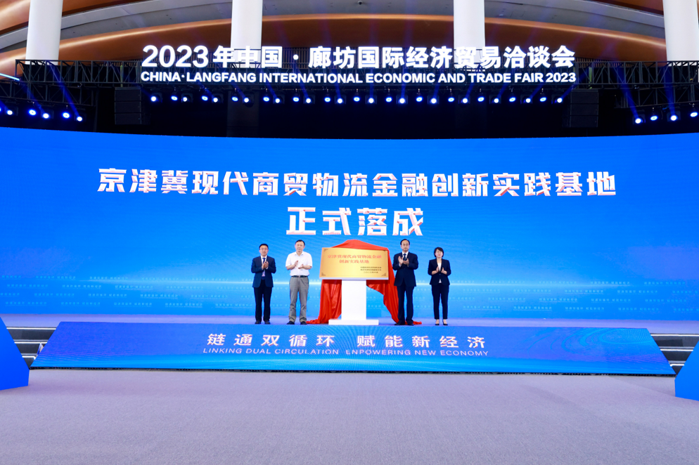 京津冀现代商贸物流金融创新实践基地揭牌成立
