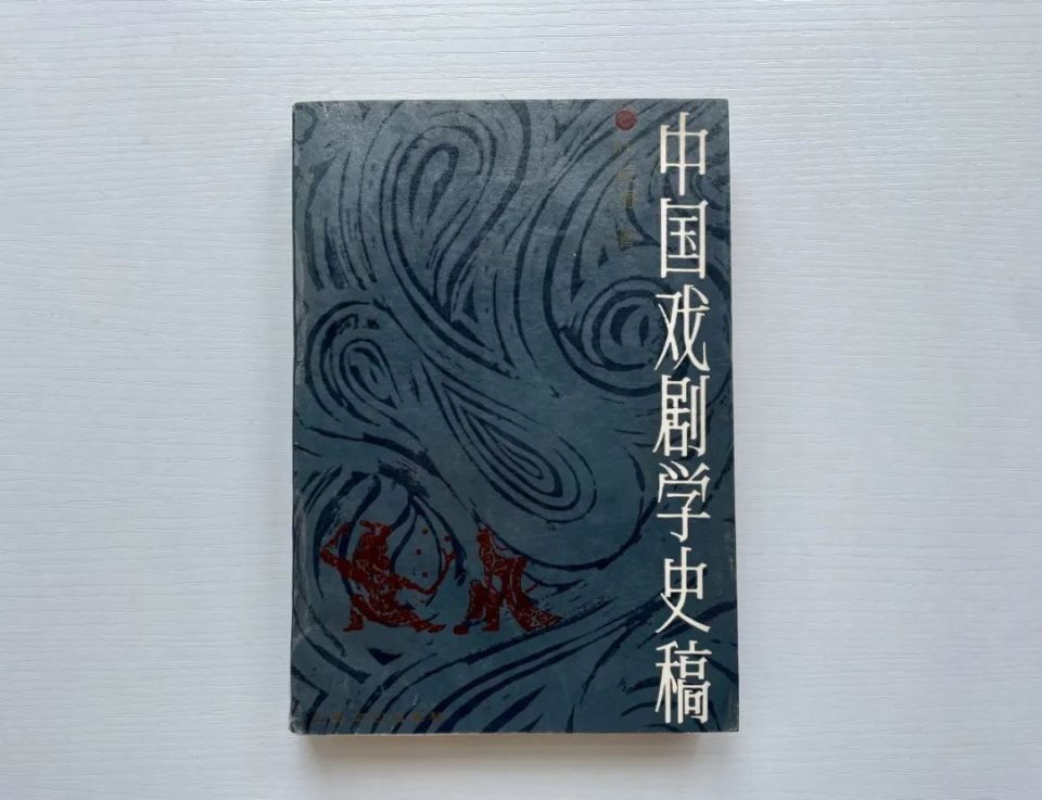 经典再版 丨 叶长海《中国戏剧学史稿》(增订本)出版