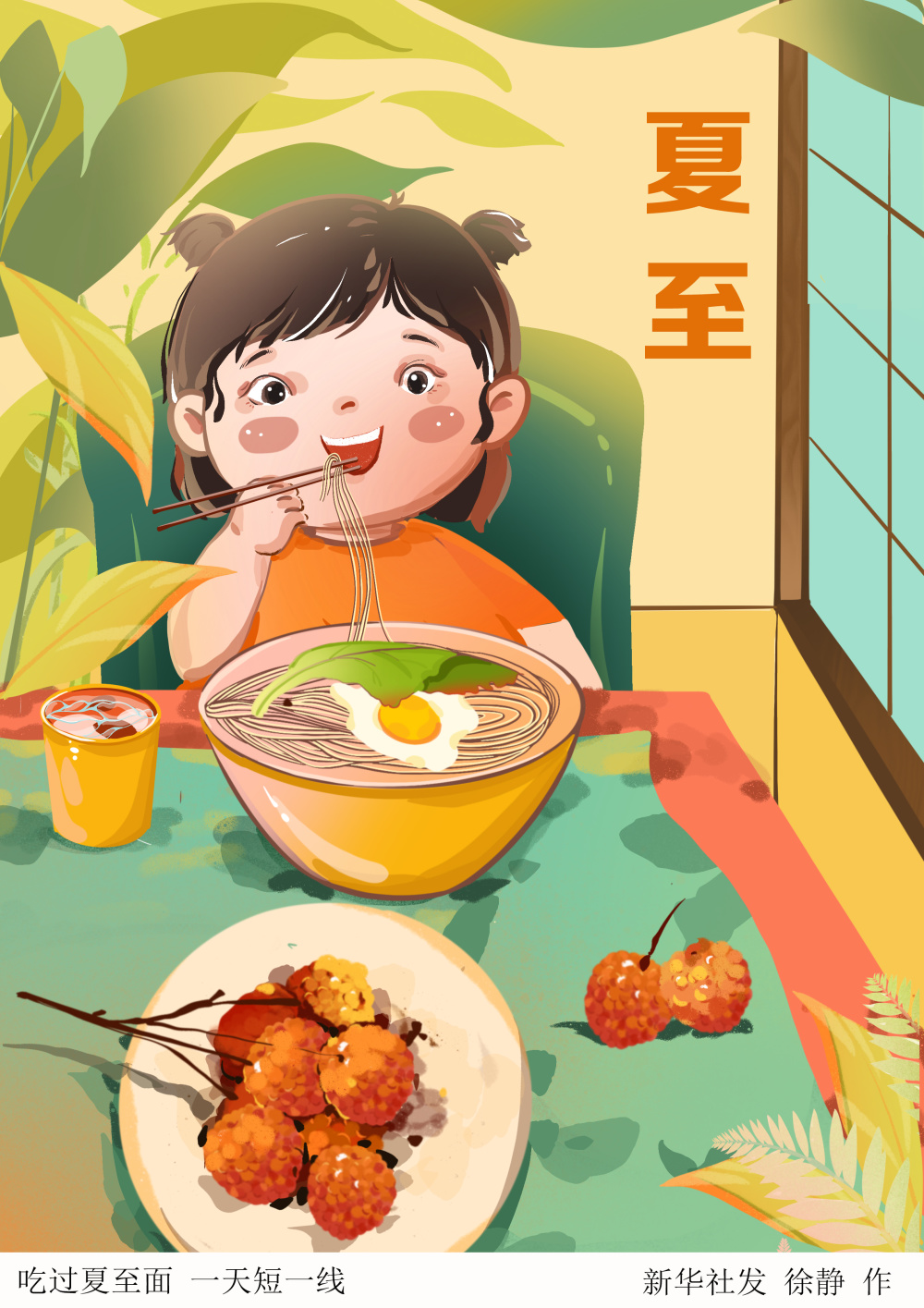 (图表·插画)[节令之美·夏至]吃过夏至面 一天短一线