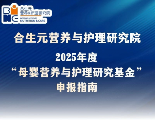 健合集团BINC基金凭借专业性推动母婴健康研究迈向新高度