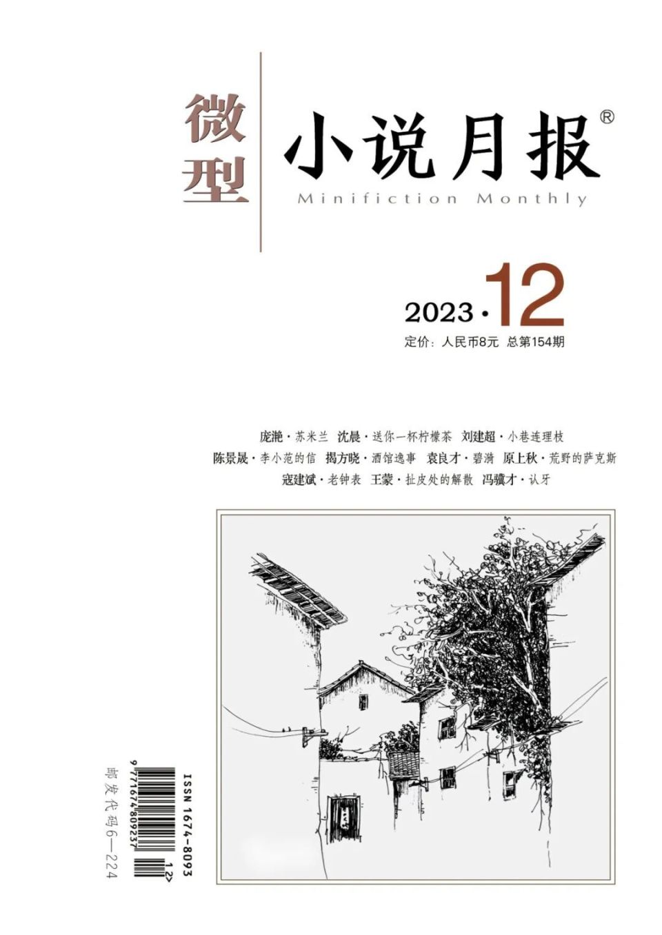 微型小说月报》2023年选载了这些作品-腾讯新闻