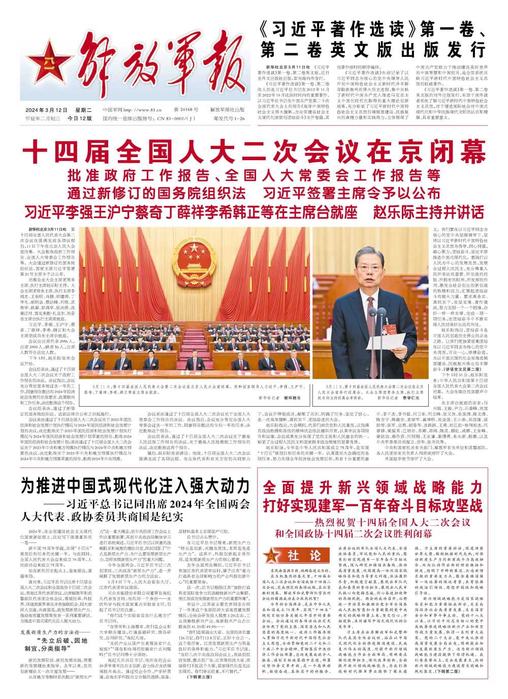 第十四届全国人民代表大会第二次会议在圆满完成各项议程后,11日下午
