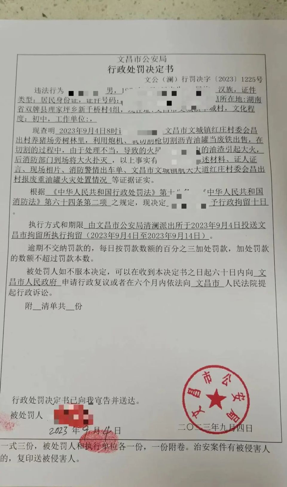 文昌一男子被行政拘留10日!