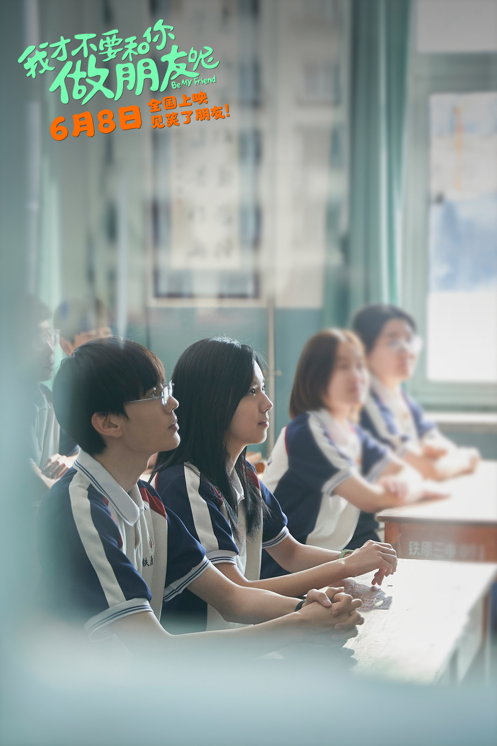 电影《我才不要和你做朋友呢》发布"去你的青春"版终极预告 何念王皓