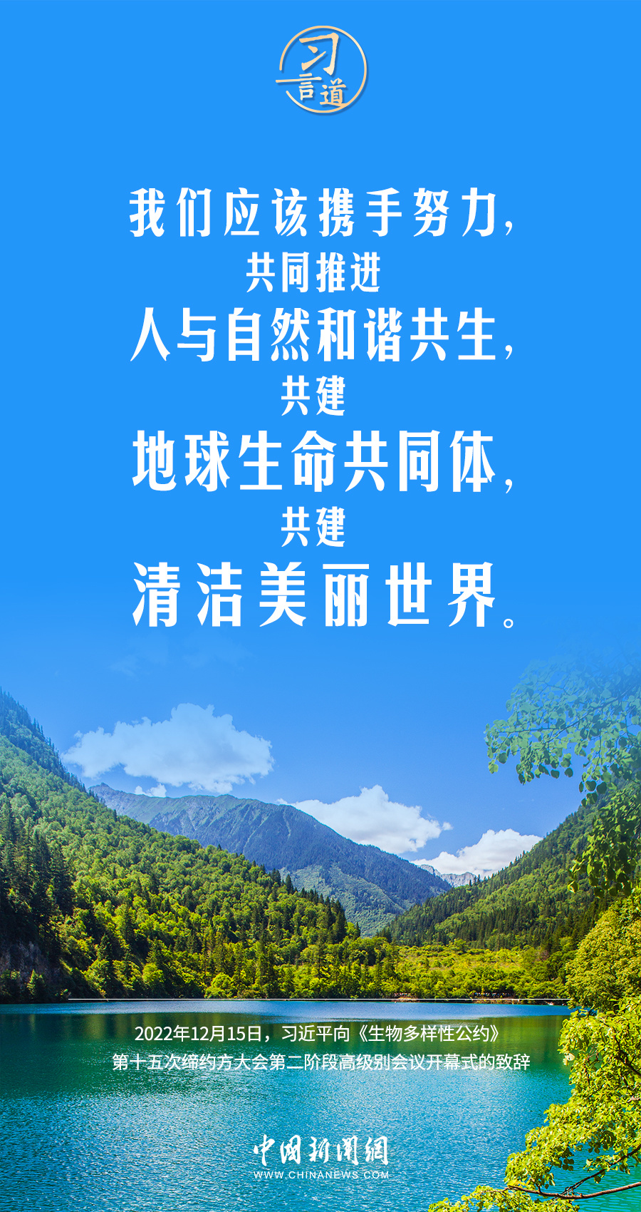 习言道地球是人类赖以生存的唯一家园