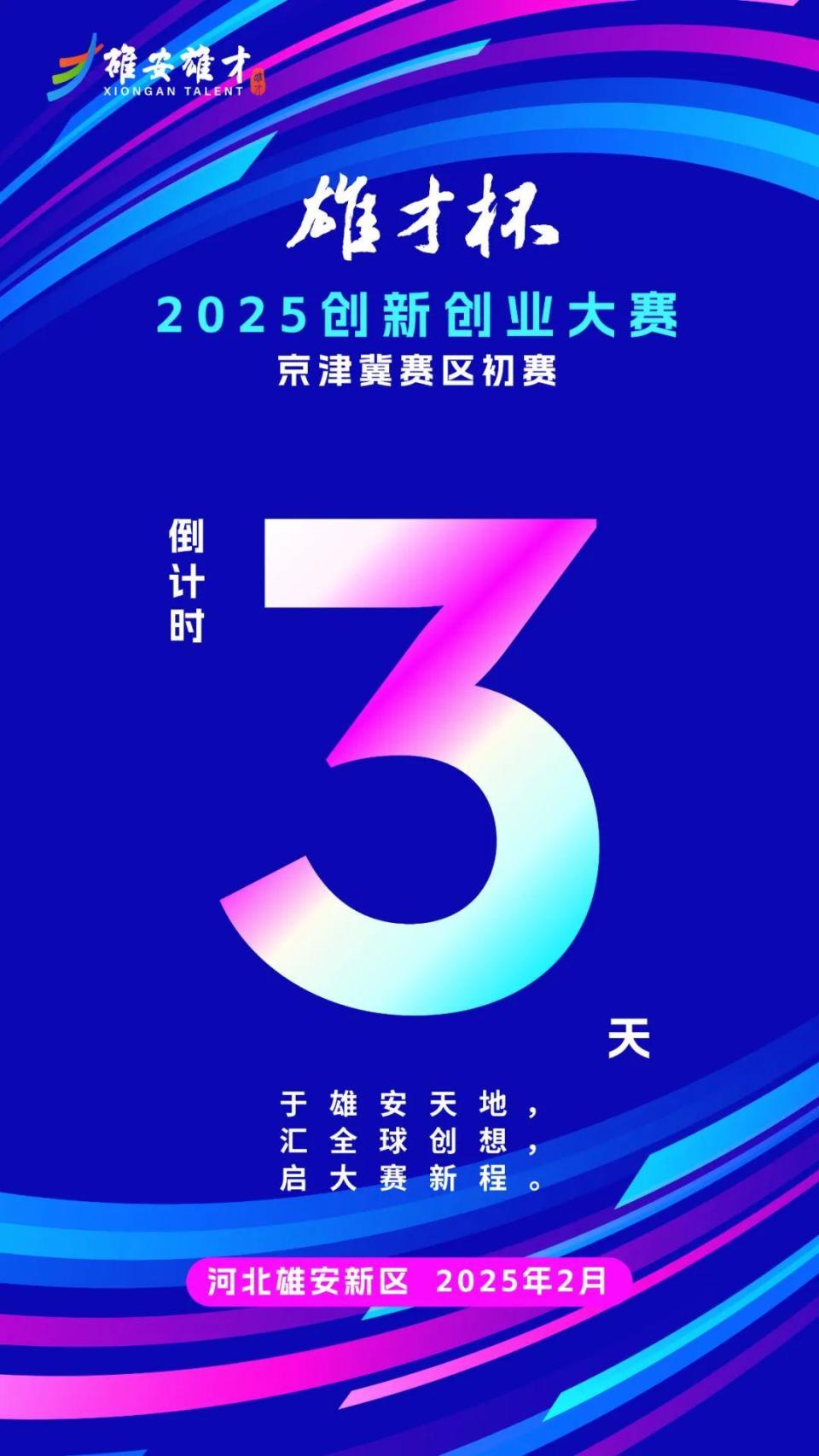 倒计时3天！“雄才杯”2025创新创业大赛京津冀赛区初赛将举办
