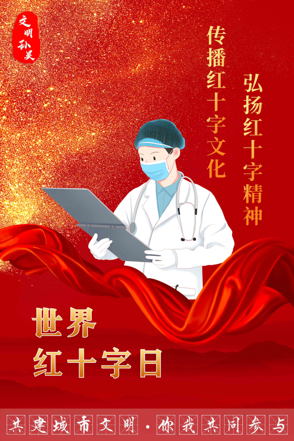 共建城市文明 你我共同参与丨世界红十字日