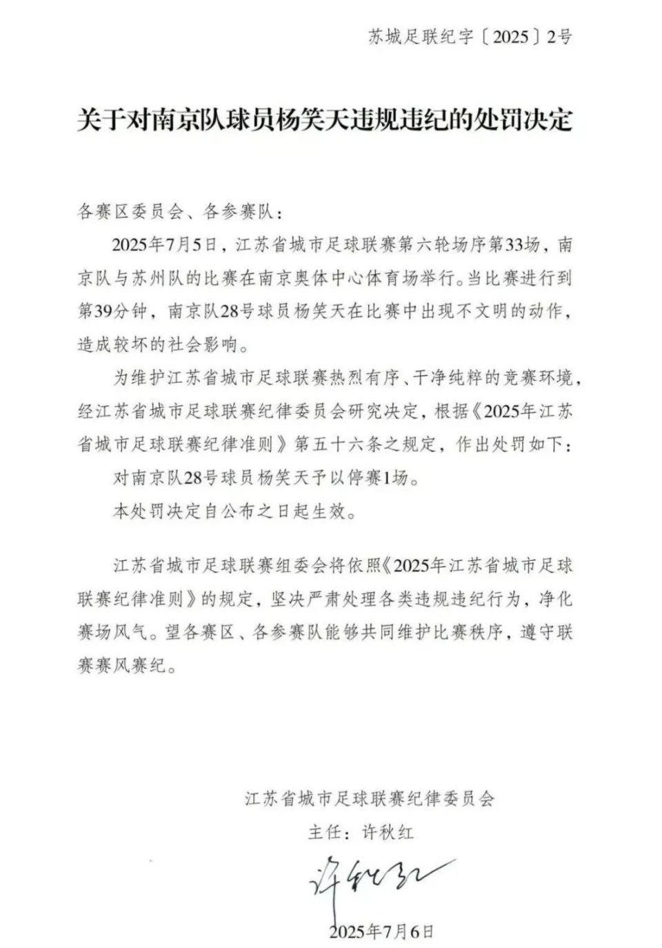 “苏超”发布处罚决定