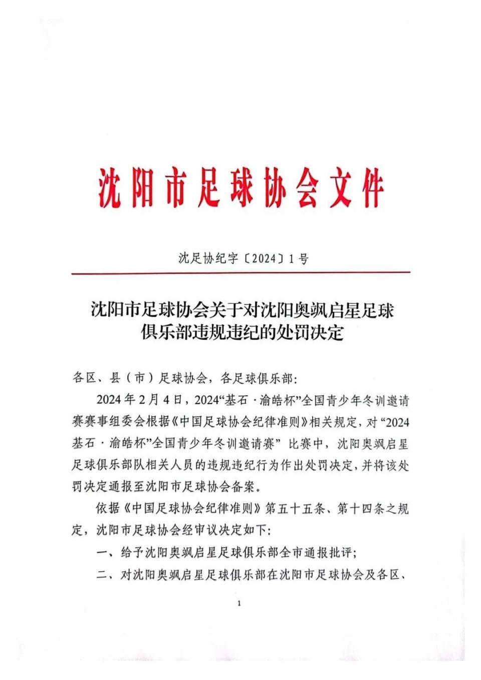 教练员在比赛指挥过程中使用了不当言论辽宁足协通报批评对其停赛一年