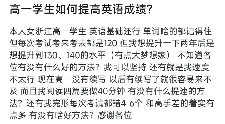 高一学生如何提高英语成绩?能考120多,想上140