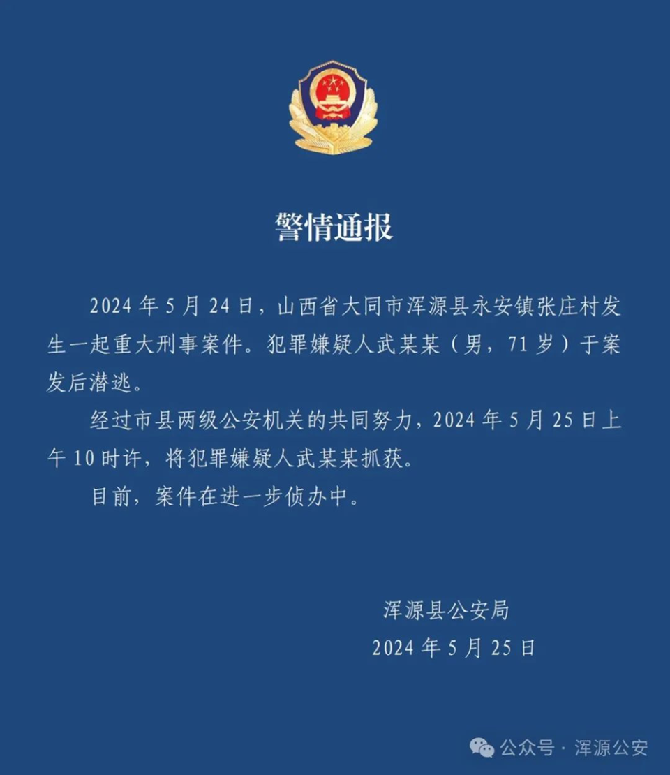 71岁男子涉重大刑案!警情通报