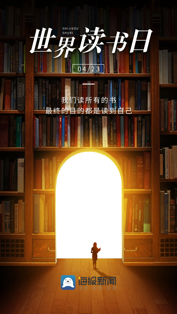 海报图品|世界读书日:读书的意义