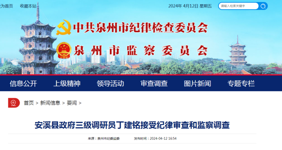 安溪县政府三级调研员丁建铭接受纪律审查和监察调查_腾讯新闻