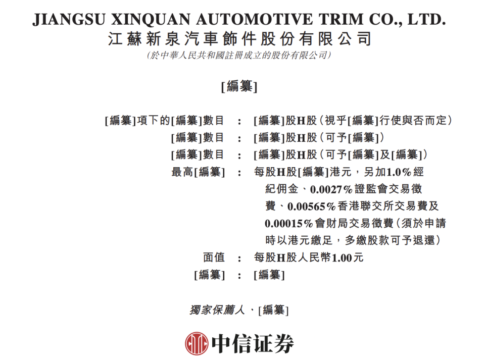 新泉股份筹备A+H：年入132亿元，第二大汽车饰件系统解决方案提供商_腾讯新闻