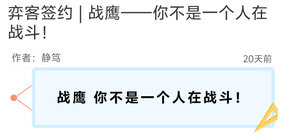 弈客签约 - 战鹰，你不是一个人在战斗！