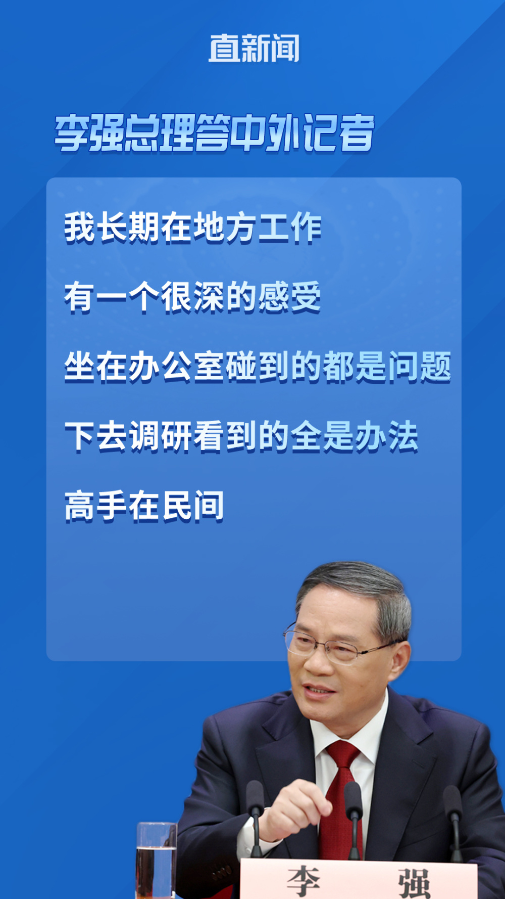 李强坐在办公室碰到的都是问题下去调研看到的全是办法