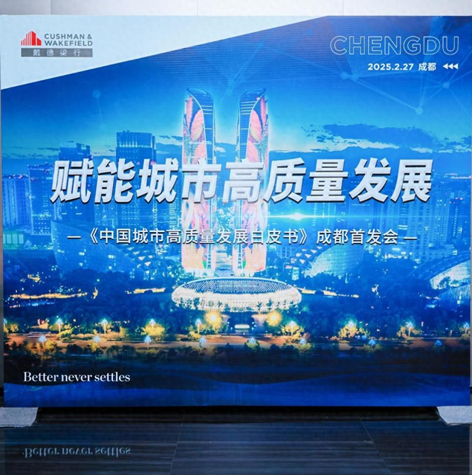 《中国城市高质量发展白皮书》在蓉首发_腾讯新闻
