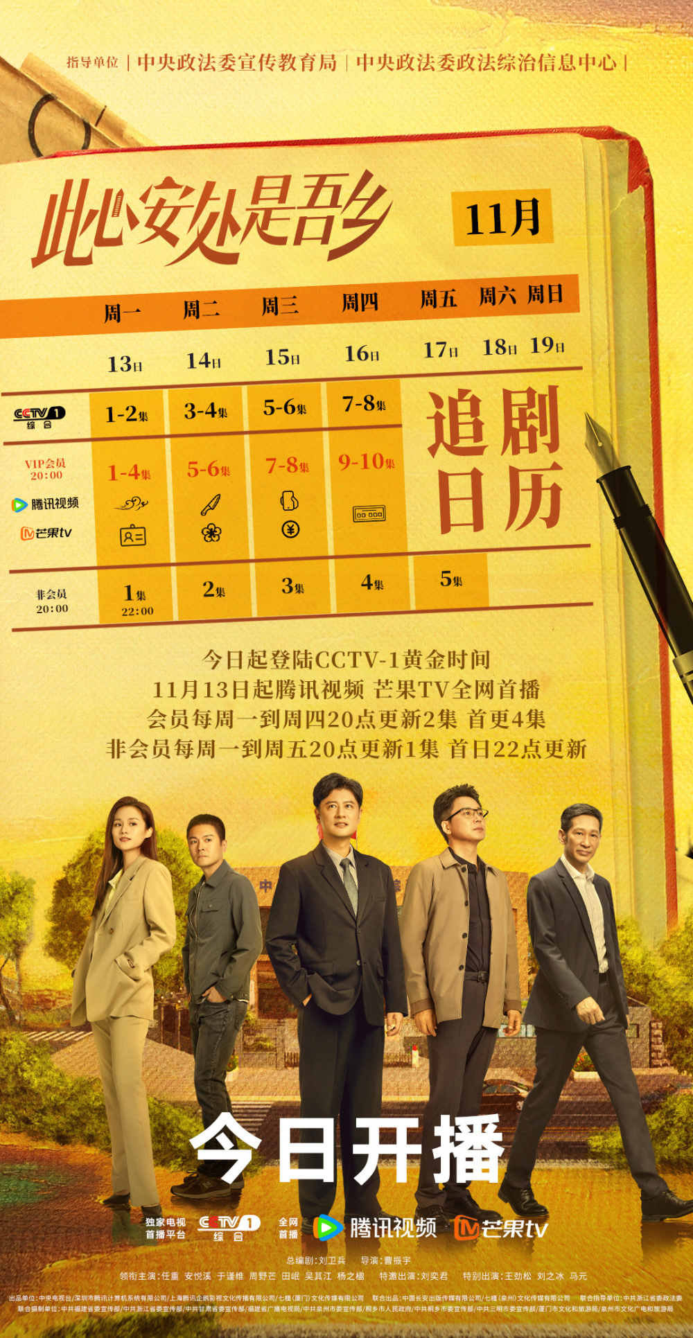 电视剧《此心安处是吾乡》发布追剧日历