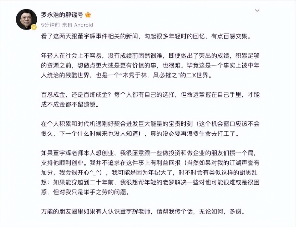 羅永浩和馮唐仗義執言不是想幫董宇輝是想幫幫當年的自己