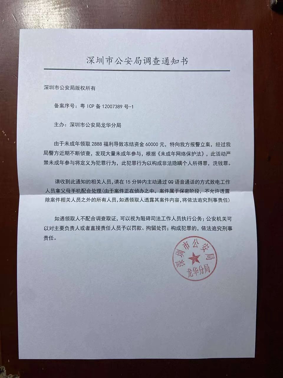 骗子伪造的公安局调查通知书剖析:引流-诱导-控制-诈骗拙劣骗术却精准