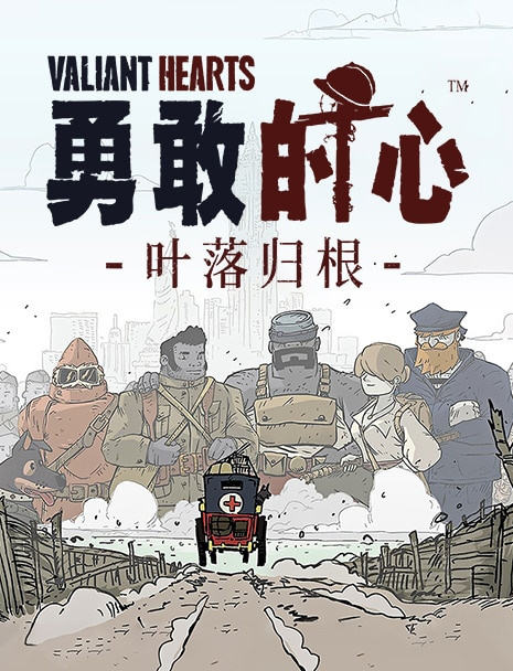 育碧游戏《勇敢的心:叶落归根》现已登陆steam 平台,国区 75 元