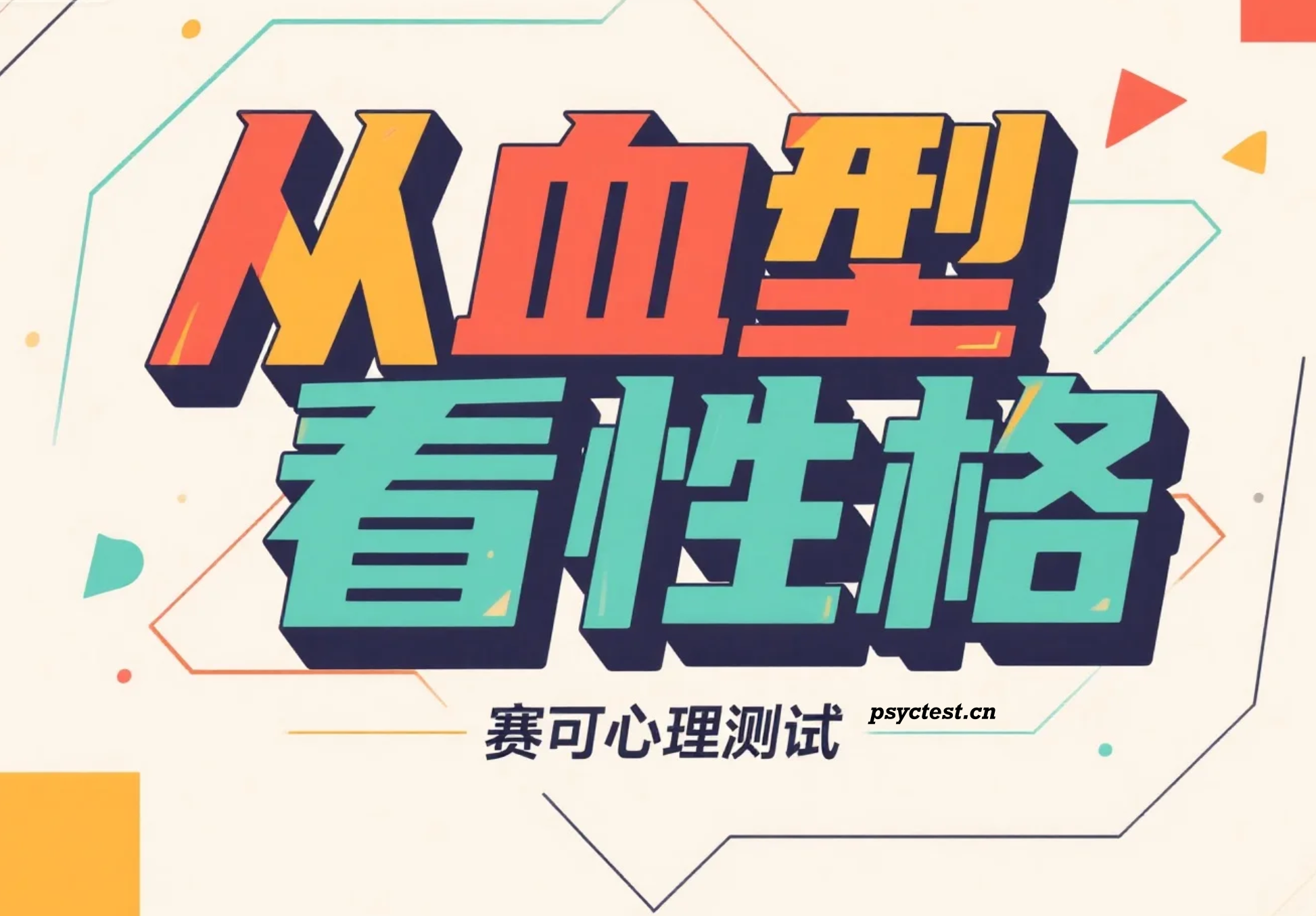 趣味心理测验：血型看准你的性格