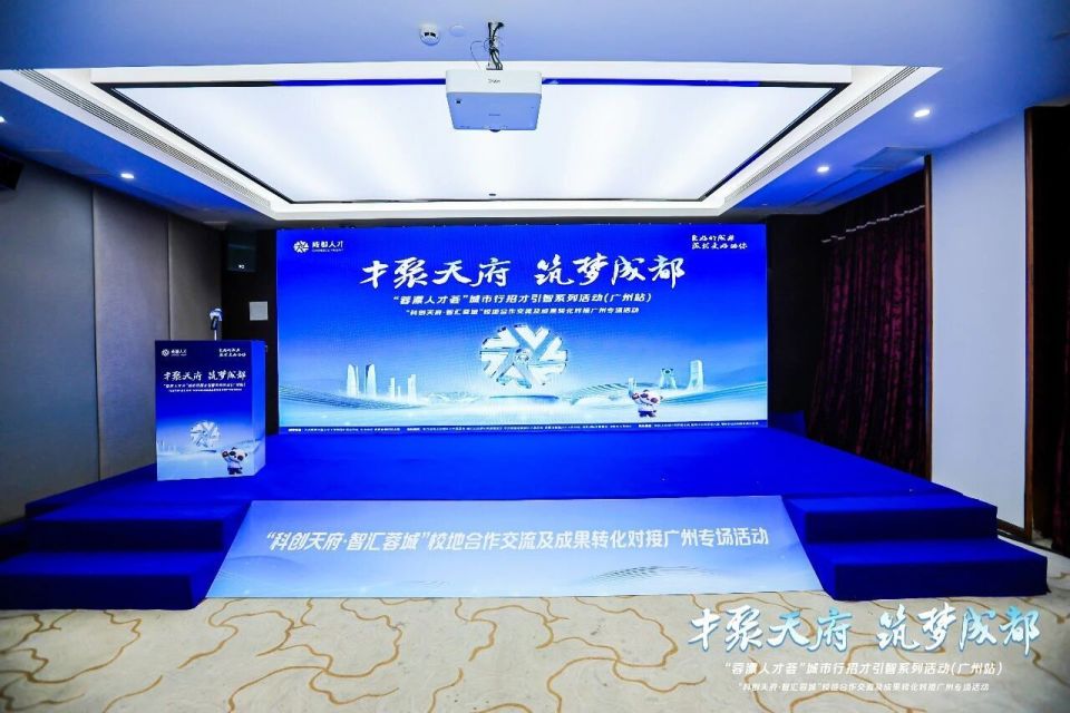 从珠江之畔到锦江之滨，一场跨越山海的科创“双向奔赴”正在加速展开。5月23日下午，“科创天府·智汇蓉城”校地合作交流及成果转化对接广州专场活动在广州中山大学举行。本次活动由中共成都市委人才工作领导小组办公室、中山大学、成都市科学技术局指导，四川天府新区、青白江区、邛崃市联合主办，三地科技主管部门共同承办。来自成都、广州两地的政府部门、高校院所、科技企业、投资机构代表齐聚一堂，围绕人工智能、低空经济