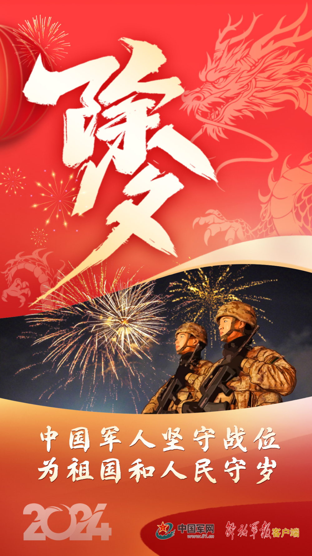海报 | 中国军人坚守战位,为祖国和人民守岁