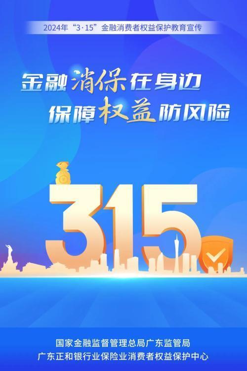 横琴人寿启动2024年"3·15"金融消费者权益保护教育宣传活动_腾讯新闻