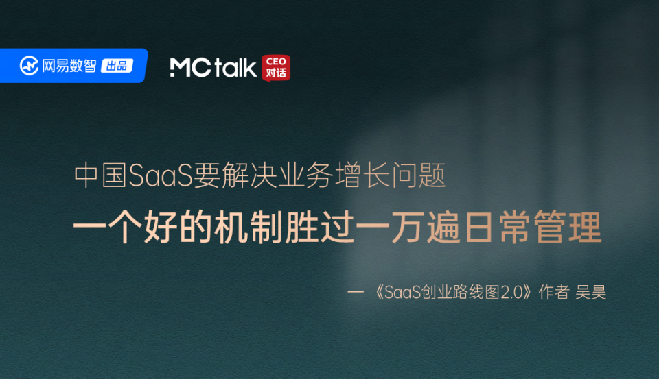 MCtalk·CEO对话 x 吴昊丨ToB商业逻辑大于技术逻辑，AI对SaaS企业来说是慢变量_腾讯新闻