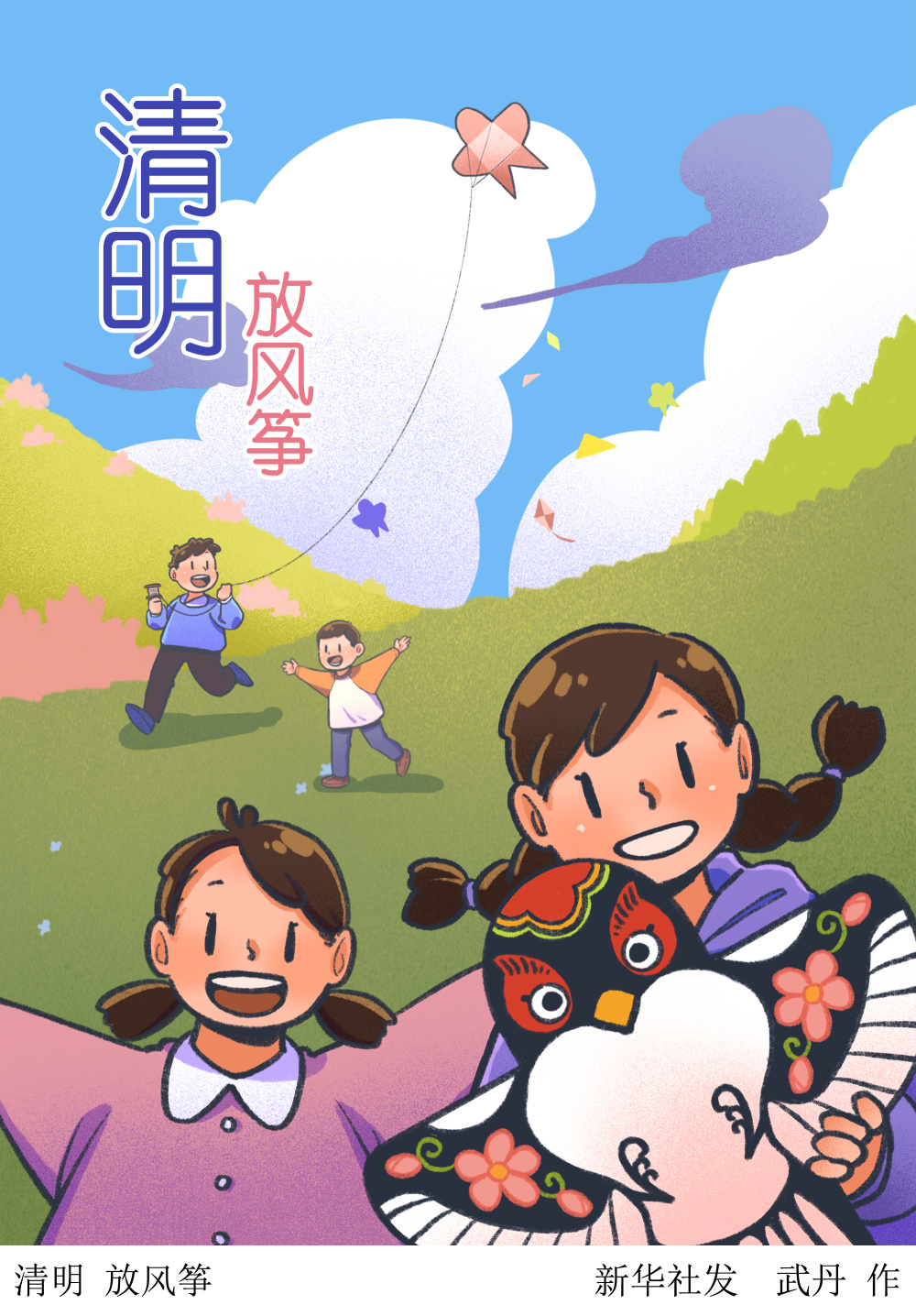 二十四节气·清明丨清明 放风筝