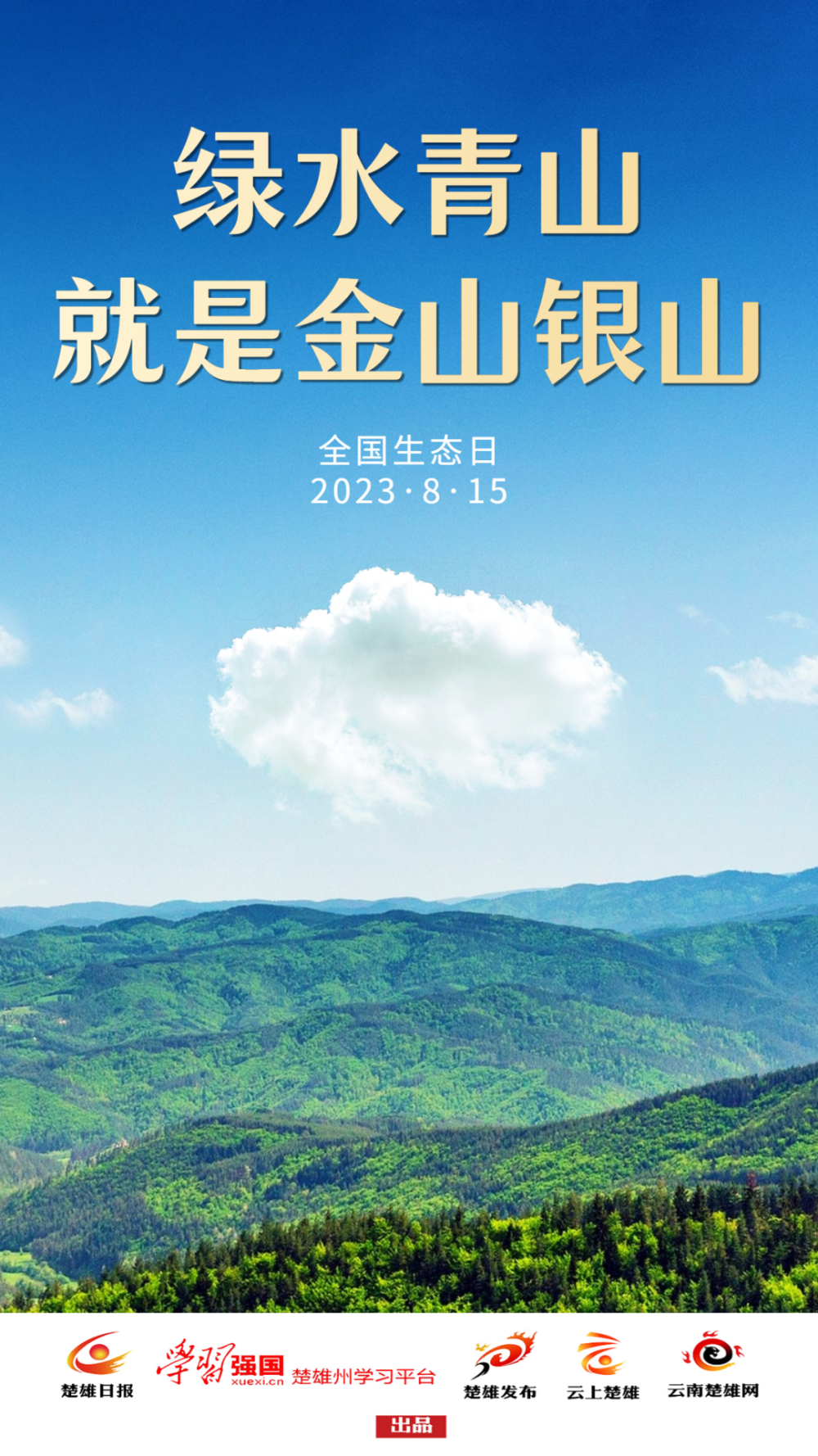 全国生态日绿水青山就是金山银山