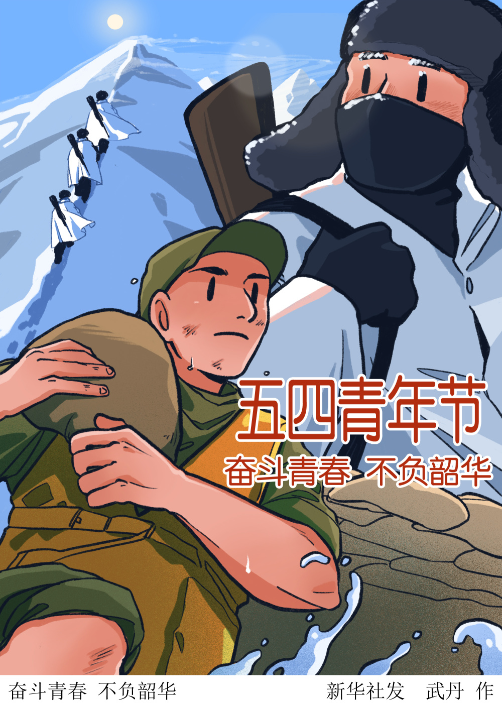 (图表·插画)〔五四青年节〕奋斗青春 不负韶华(二)_腾讯新闻