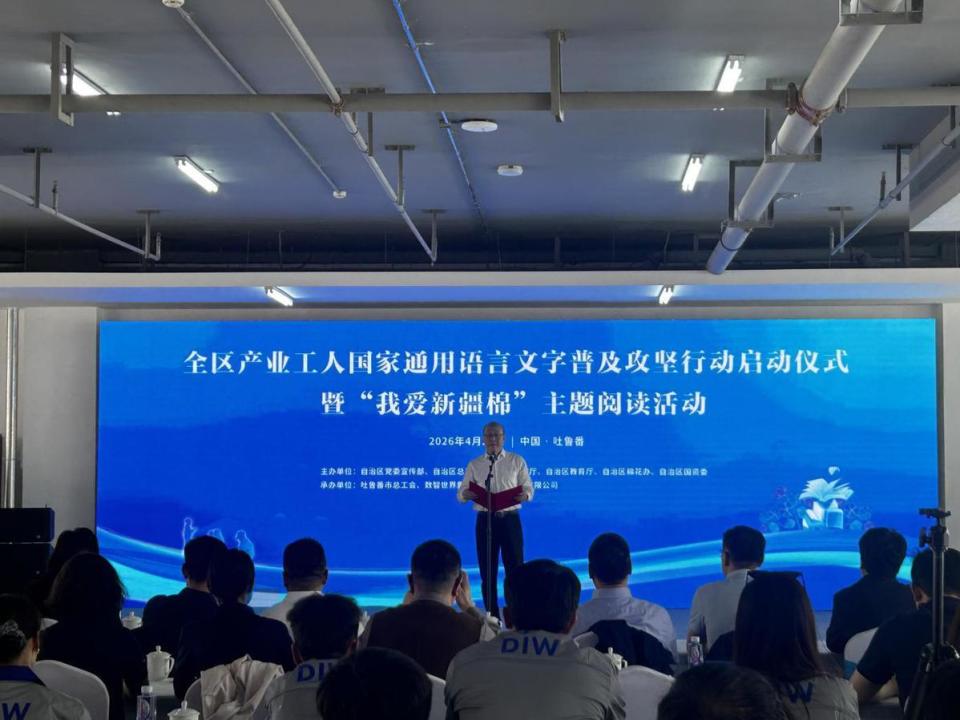 春风化雨启新程——多方联动共筑语言与阅读新高地4月22日下午，由新疆维吾尔自治区党委宣传部、总工会、工信厅、教育厅、棉花办、国资委主办，新疆吐鲁番市总工会、数智世界集团·新疆睿弘纺织有限公司承办的全区产业工人国家通用语言文字普及攻坚行动启动仪式暨“我爱新疆棉”主题阅读活动在新疆吐鲁番市高昌区睿弘纺织园区隆重举行。此次活动是落实《全区纺织服装产业工人国家通用语言文字普及攻坚和质量提升三年行动实施方案
