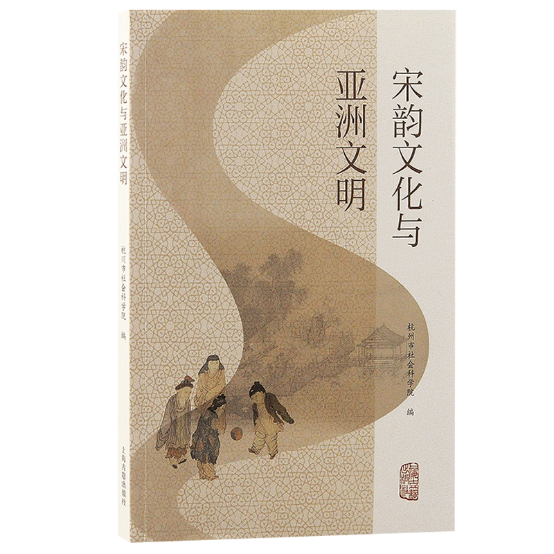 悠悠宋韵——《宋韵文化与亚洲文明》出版_腾讯新闻