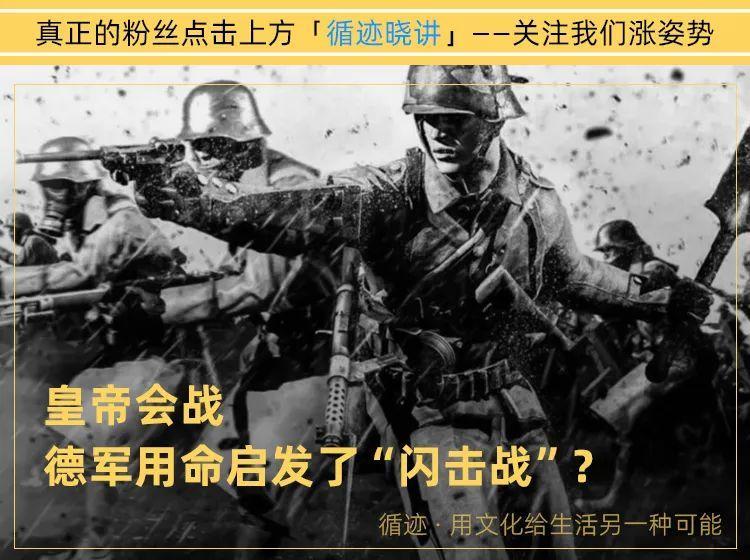 风暴突击队：悍不畏死，装备精良，一战德意志的“人肉闪击战”咋玩砸了？| 循迹晓讲_腾讯新闻