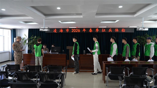 凌海市征兵体检工作有序开展 力促高素质兵员输送_腾讯新闻