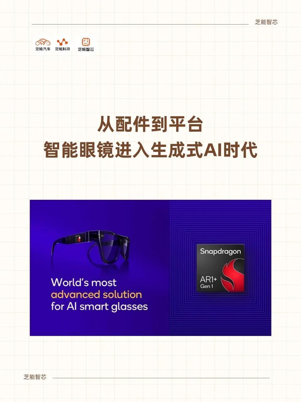芝能智芯出品！高通2025年AWE US