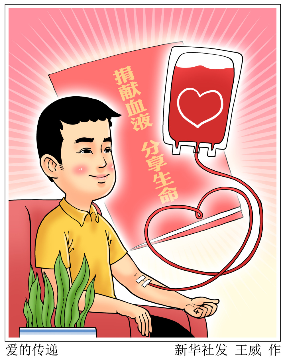 (图表·漫画)[世界献血者日]爱的传递