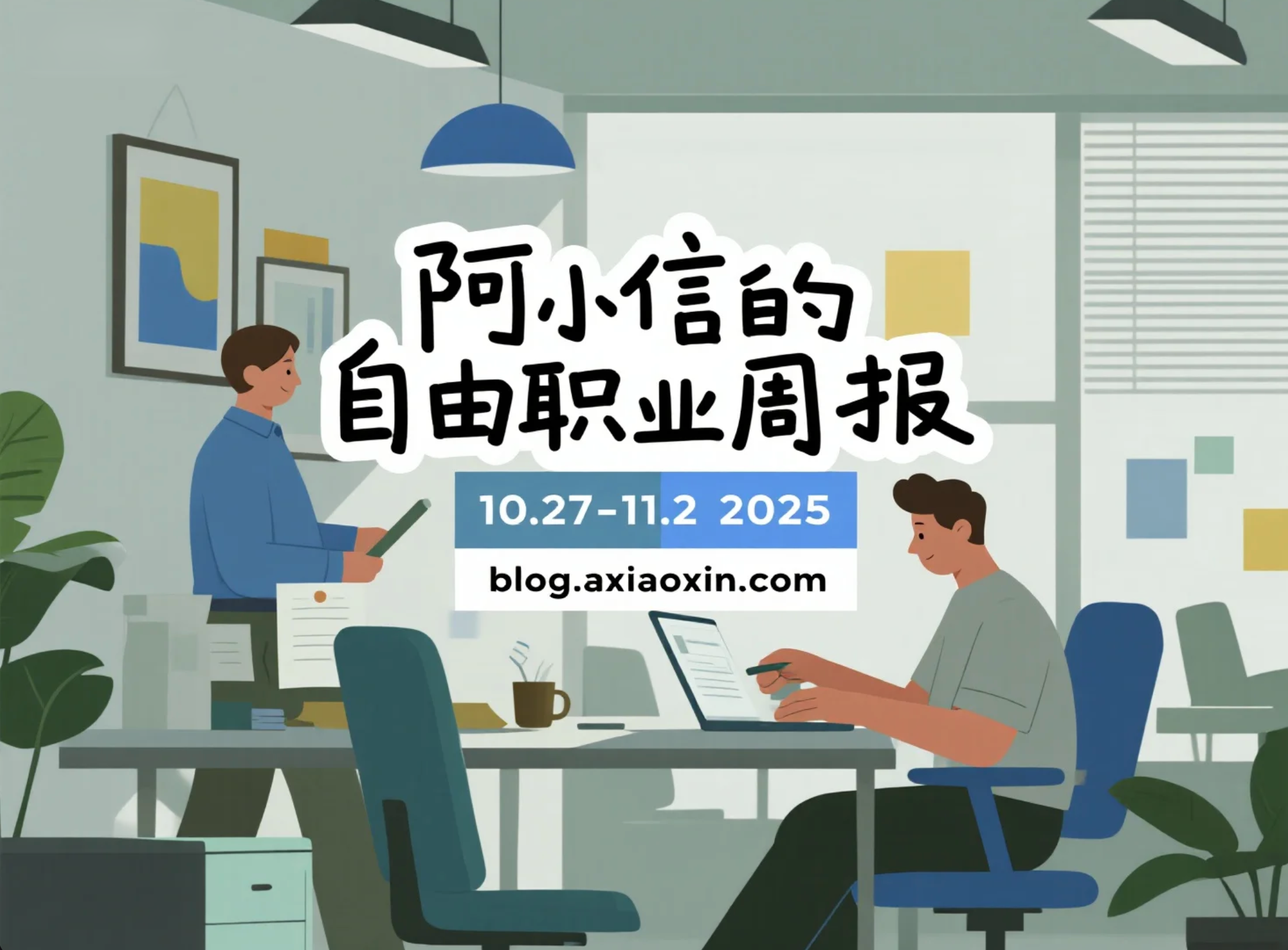 阿小信的自由职业周报