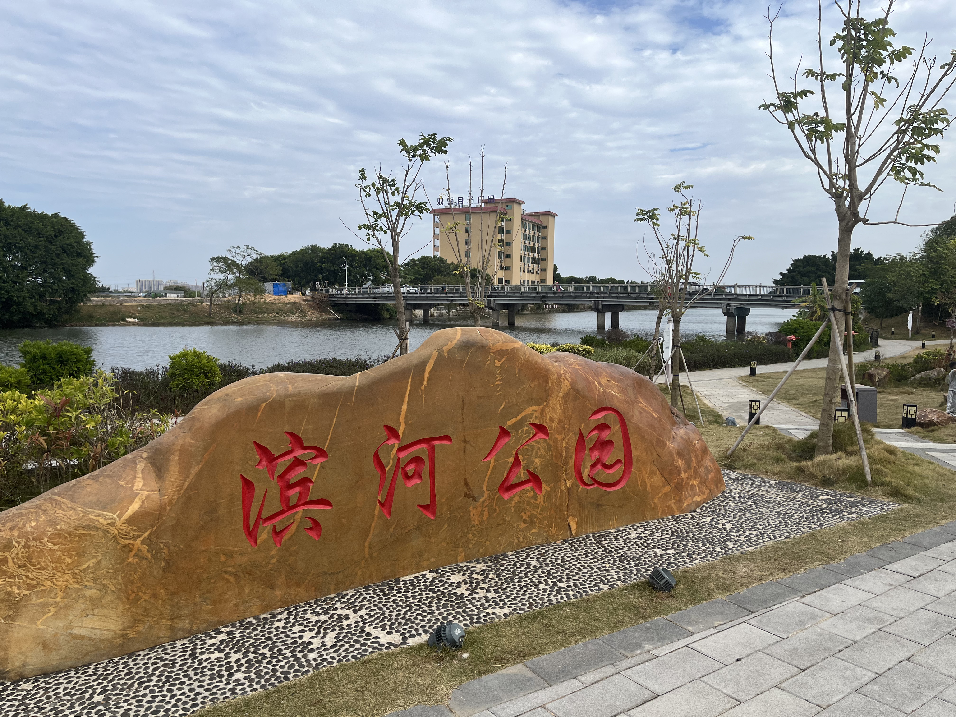 滨河公园