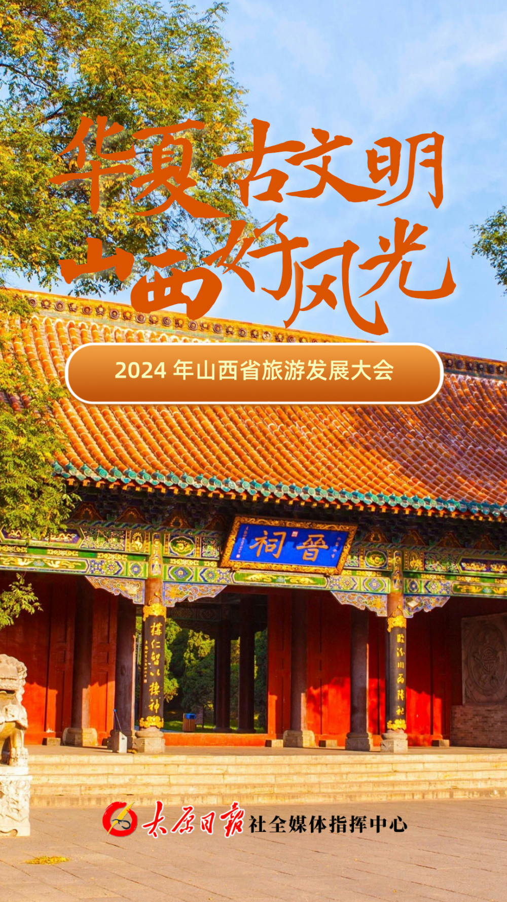 【海报组】2024年山西省旅游发展大会