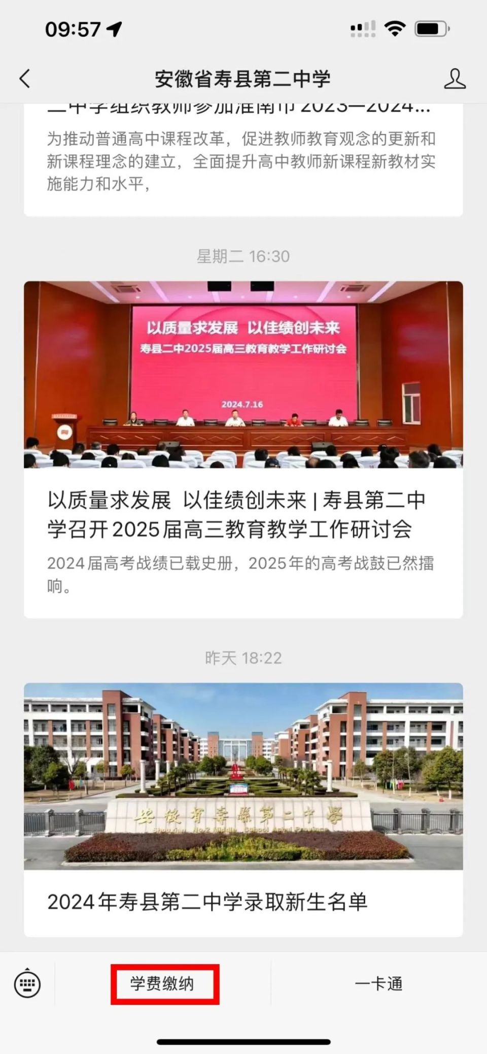 寿县第二中学2024级新生网上缴费温馨提示,附咨询电话!