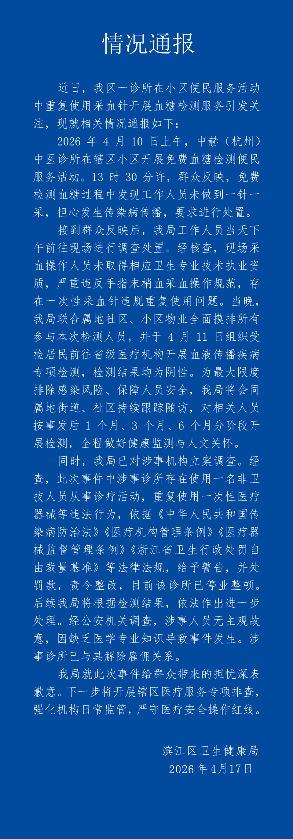 医疗器械针有哪些杭州通报15人共用采血针事件：摸排所有人员，检测结果均为阴性，将开展最长达6个月健康监测，诊所停业整顿，采血操作人员未取得执业资质_https://www.jmylbn.com_新闻资讯_第1张