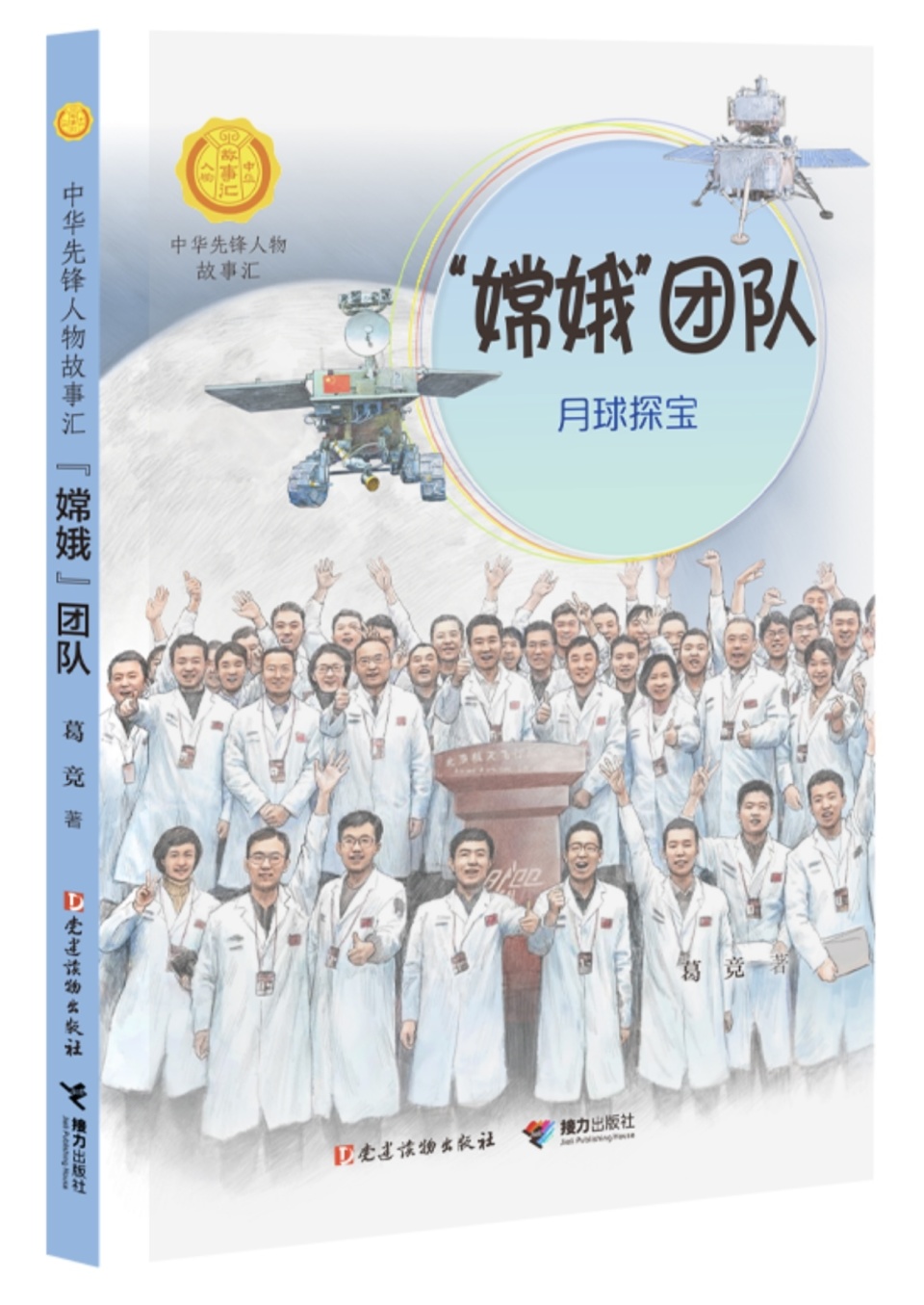 读书 | 是梦想让心灵有了光——读葛竞《"嫦娥"团队:月球探宝》