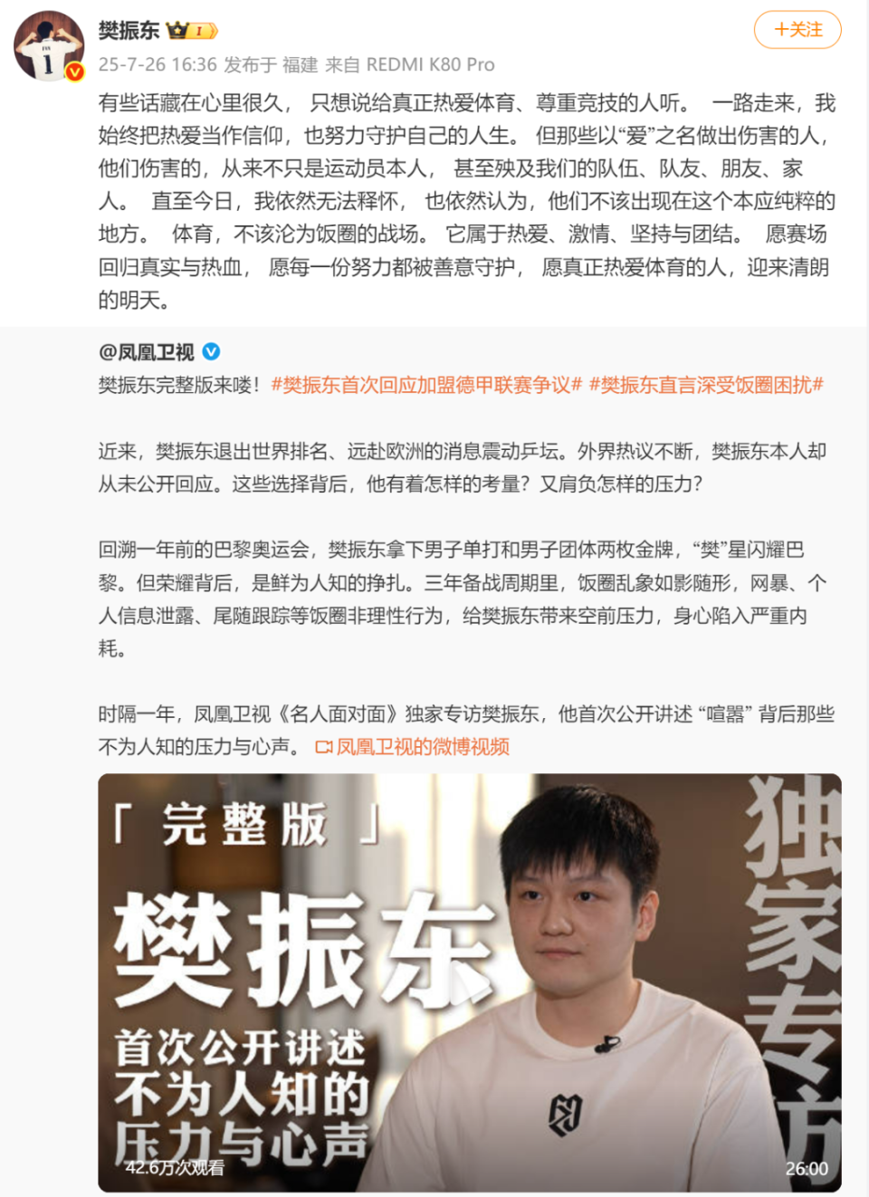樊振东首次回应“退出国际排名”“加盟德甲”等争议，直言饱受饭圈困扰