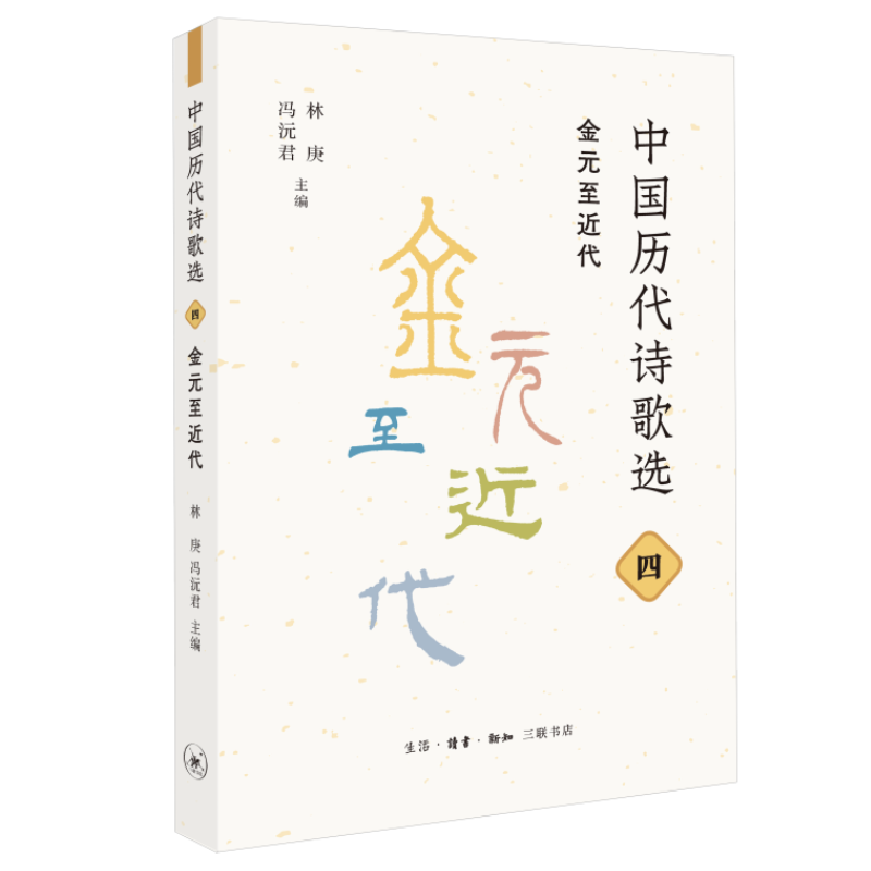 中国历代诗歌选（四册） | 新书