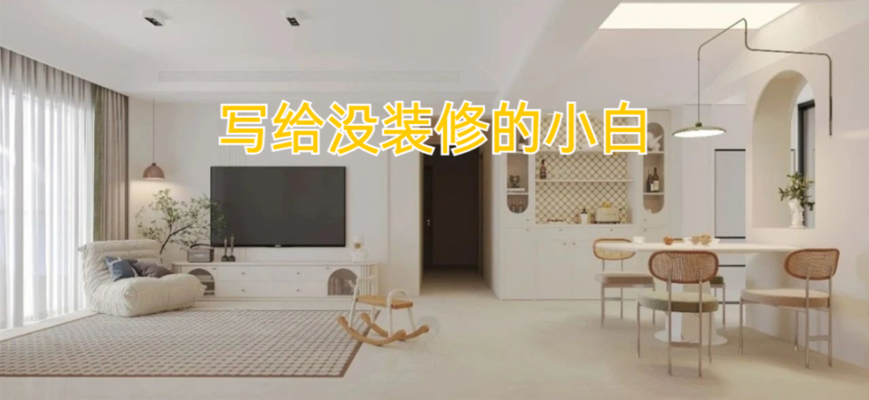 第一次装修，无从下手怎么办？这份《小白装修指南》值得看！_腾讯新闻